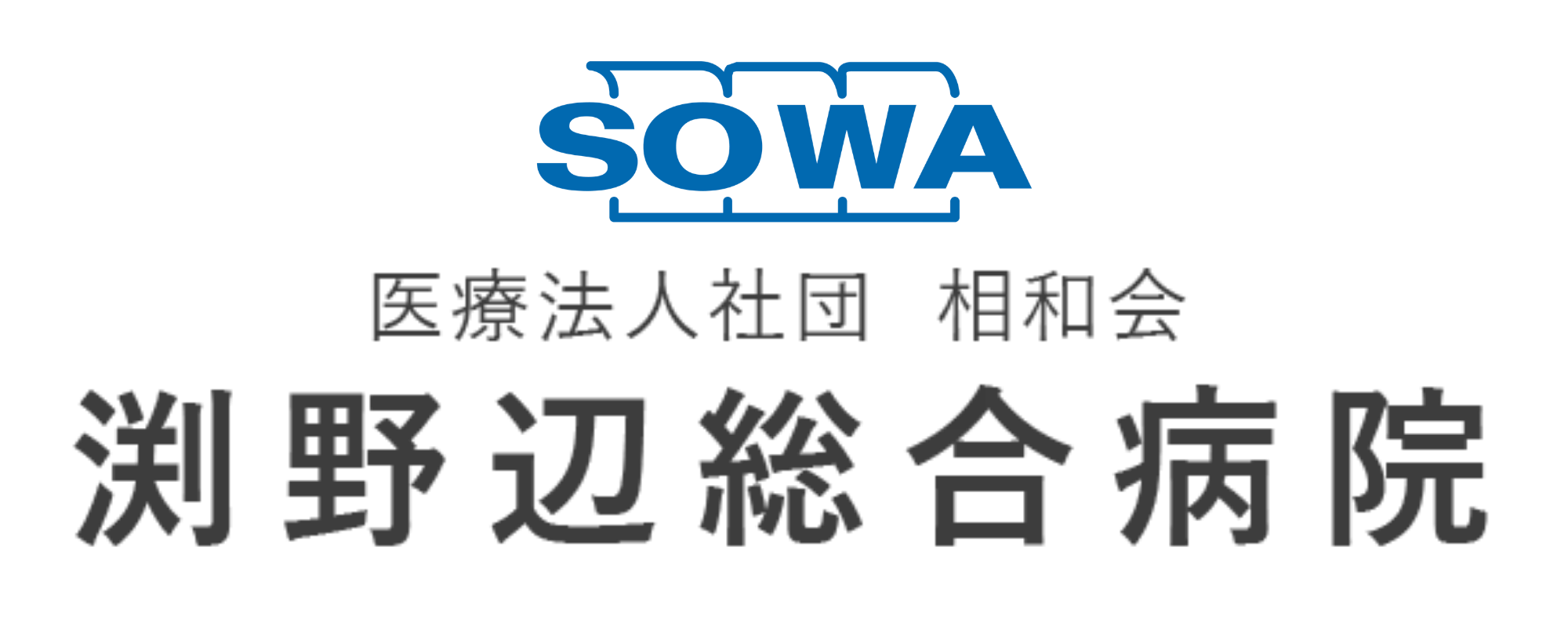相和病院